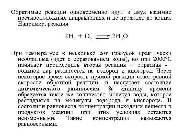 Обратимые реакции одновременно идут в двух взаимно противоположных направлениях и не проходят до конца.