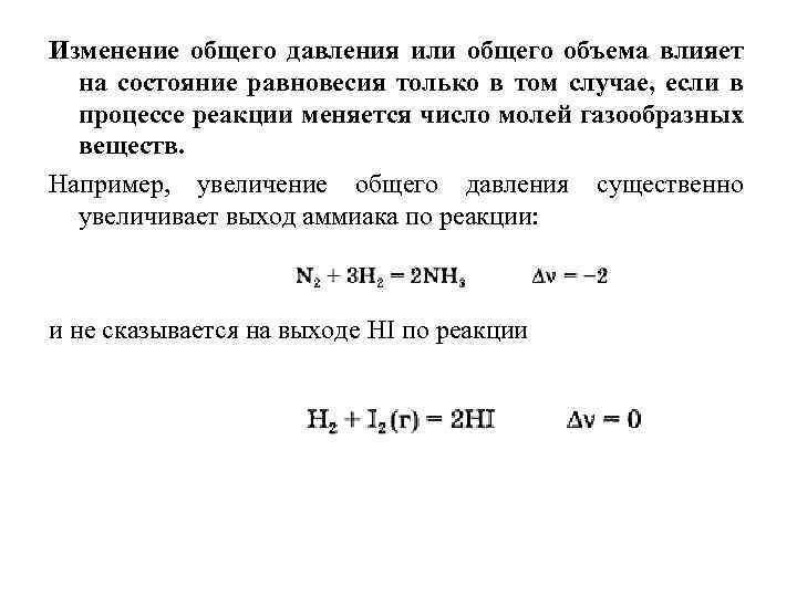 Изменение общего давления или общего объема влияет на состояние равновесия только в том случае,