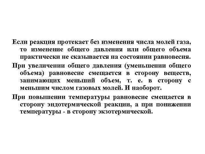 Если реакция протекает без изменения числа молей газа, то изменение общего давления или общего