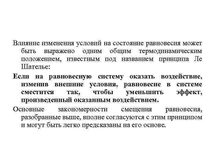 Влияние изменения условий на состояние равновесия может быть выражено одним общим термодинамическим положением, известным