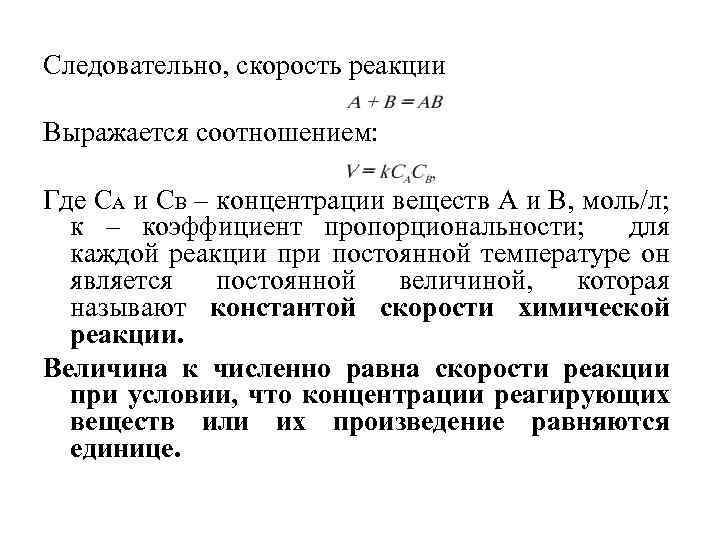 Следовательно, скорость реакции Выражается соотношением: Где СА и СВ – концентрации веществ А и