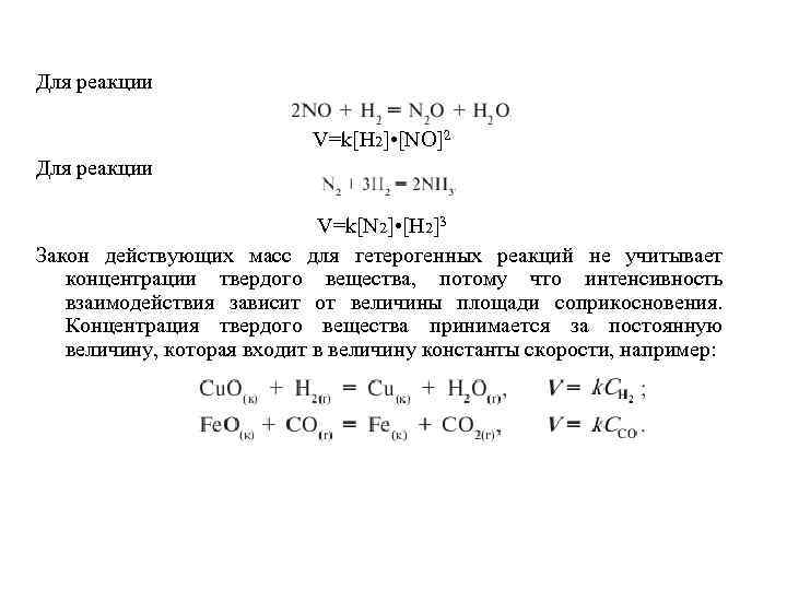 Для реакции V=k[H 2] • [NO]2 Для реакции V=k[N 2] • [H 2]3 Закон