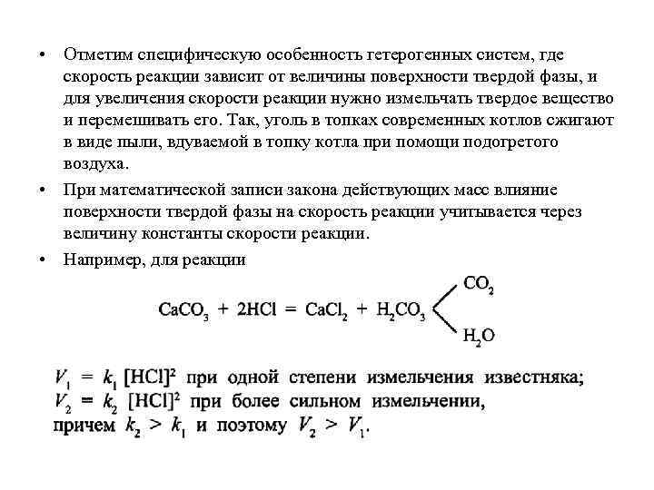  • Отметим специфическую особенность гетерогенных систем, где скорость реакции зависит от величины поверхности