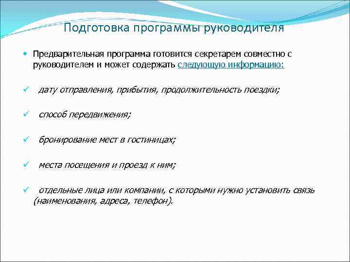 План деловой поездки руководителя