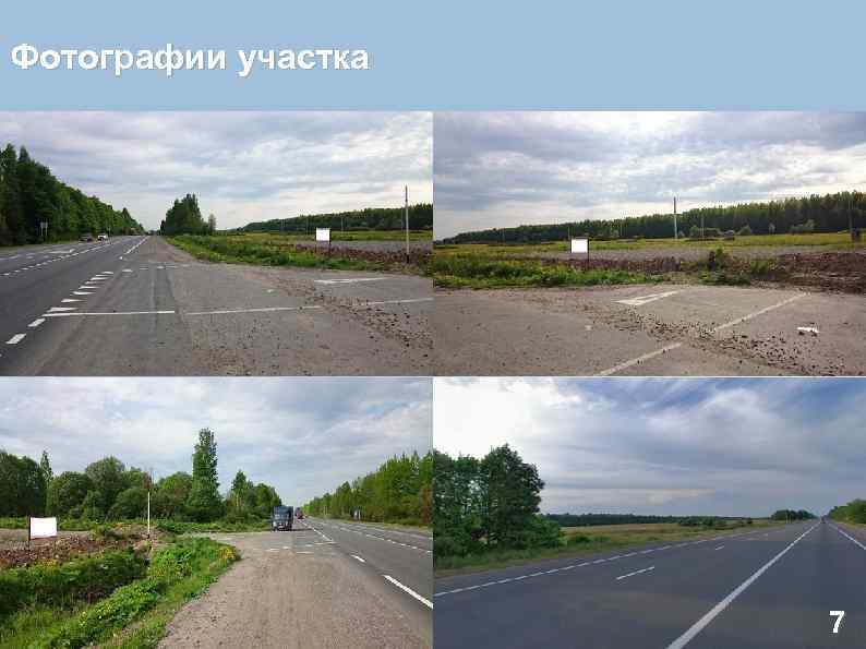  Фотографии участка 7 