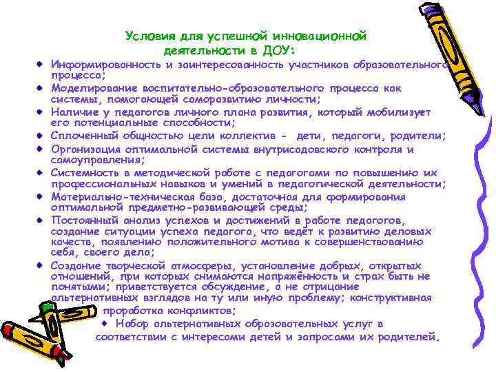 Условия для успешной инновационной деятельности в ДОУ: Информированность и заинтересованность участников образовательного процесса; Моделирование