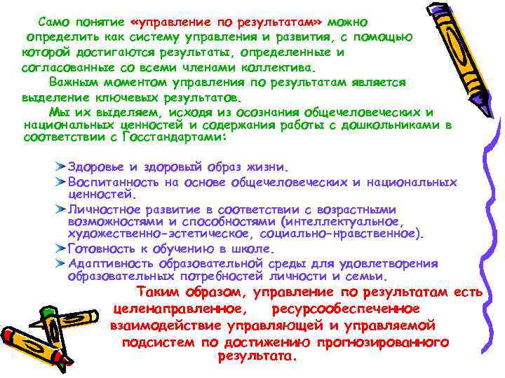 Само понятие «управление по результатам» можно определить как систему управления и развития, с помощью