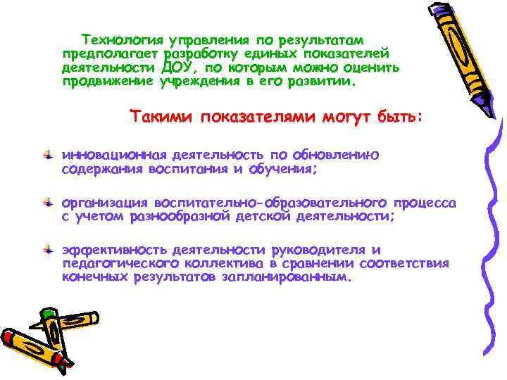 Технология управления по результатам предполагает разработку единых показателей деятельности ДОУ, по которым можно оценить