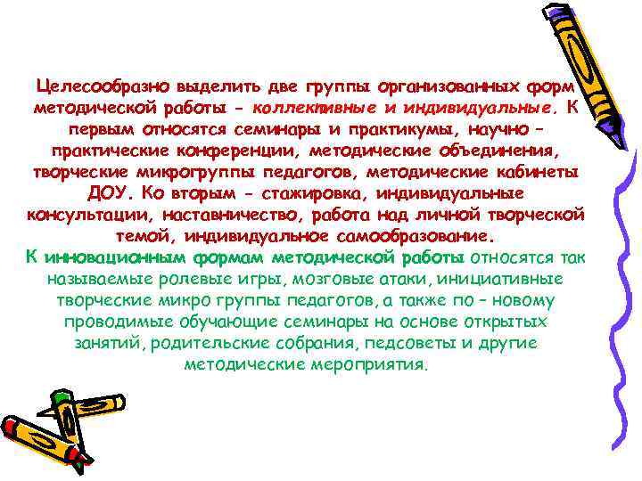 Целесообразно выделить две группы организованных форм методической работы - коллективные и индивидуальные. К первым
