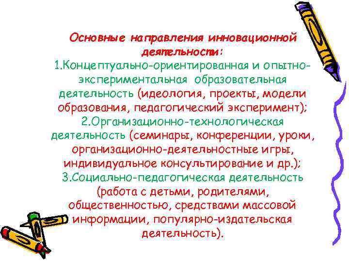 Основные направления инновационной деятельности: 1. Концептуально-ориентированная и опытноэкспериментальная образовательная деятельность (идеология, проекты, модели образования,
