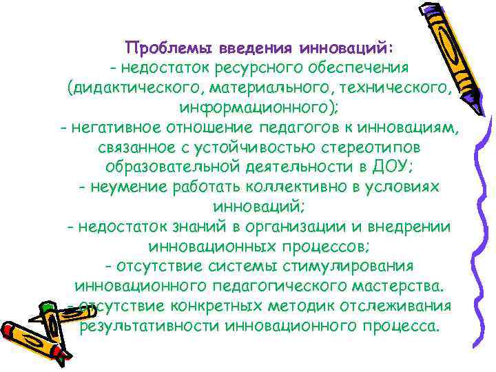 Проблемы введения инноваций: - недостаток ресурсного обеспечения (дидактического, материального, технического, информационного); - негативное отношение