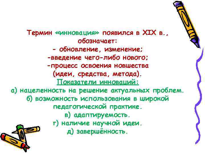 Термин «инновация» появился в ХIХ в. , обозначает: - обновление, изменение; -введение чего-либо нового;