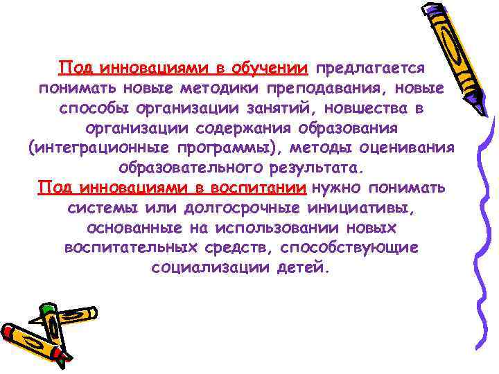 Под инновациями в обучении предлагается понимать новые методики преподавания, новые способы организации занятий, новшества