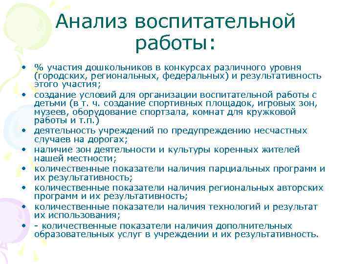 Анализ воспитательной работы: • % участия дошкольников в конкурсах различного уровня (городских, региональных, федеральных)