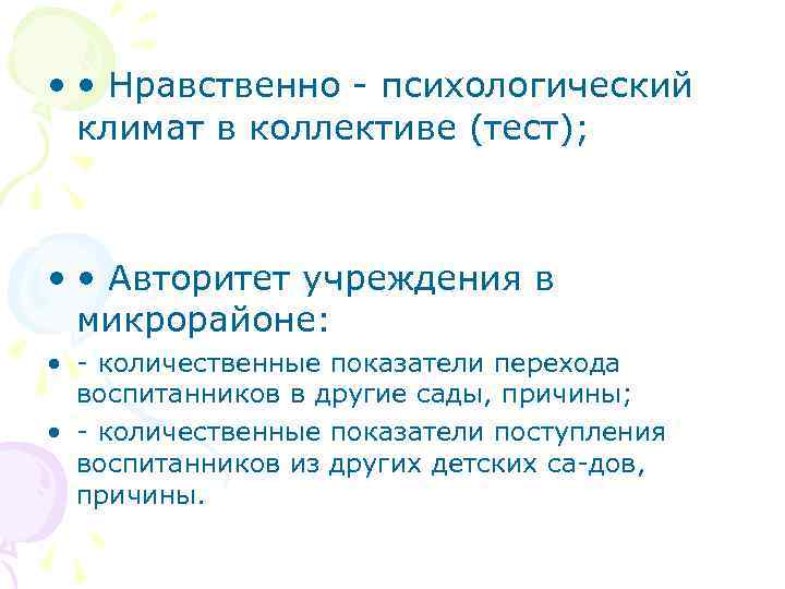  • • Нравственно психологический климат в коллективе (тест); • • Авторитет учреждения в