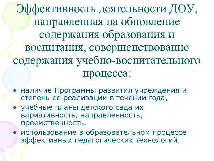 Эффективность деятельности ДОУ, направленная на обновление содержания образования и воспитания, совершенствование содержания учебно-воспитательного процесса: