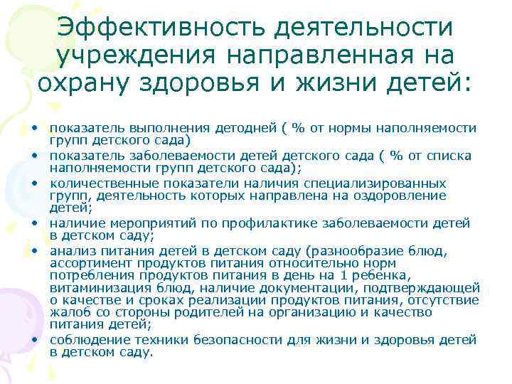 Эффективность доу. Норма детодней в детском саду. Показатели оценки эффективности деятельности ДОУ по охране здоровья. Как оценить производительность в детском саду детей. Методика расчета детодней в детском саду.