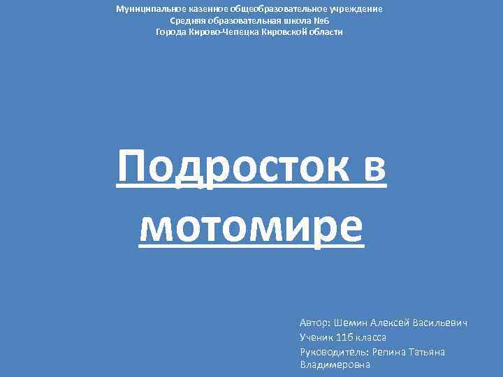 Муниципальное казенное общеобразовательное учреждение Средняя образовательная школа № 6 Города Кирово-Чепецка Кировской области Подросток