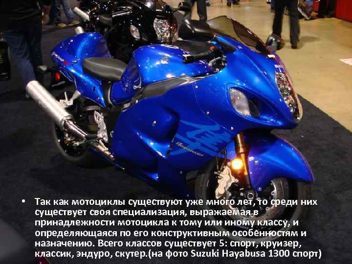  • Так как мотоциклы существуют уже много лет, то среди них существует своя