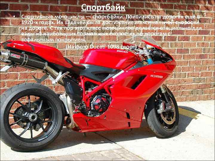 Спортбайк • Спортивные мотоциклы — спортбайки. Появились на дорогах ещё в 1920 -х годах.