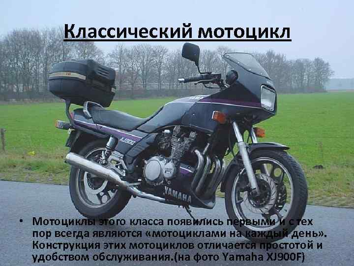 Классический мотоцикл • Мотоциклы этого класса появились первыми и с тех пор всегда являются