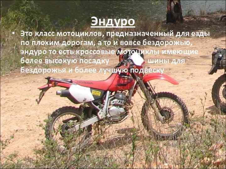 Эндуро • Это класс мотоциклов, предназначенный для езды по плохим дорогам, а то и