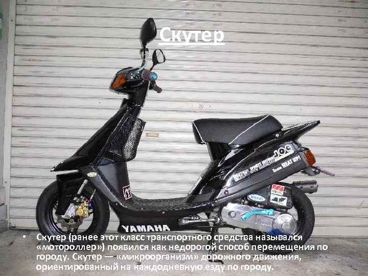 Скутер • Скутер (ранее этот класс транспортного средства назывался «мотороллер» ) появился как недорогой