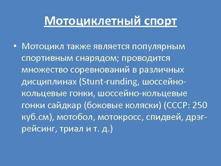 Мотоциклетный спорт • Мотоцикл также является популярным спортивным снарядом; проводится множество соревнований в различных