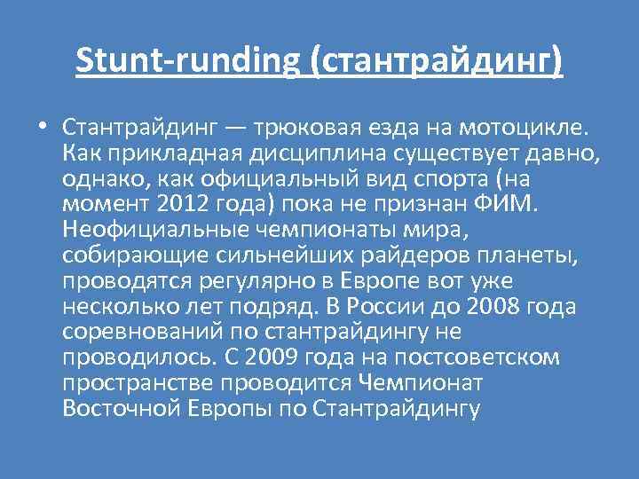 Stunt-runding (стантрайдинг) • Стантрайдинг — трюковая езда на мотоцикле. Как прикладная дисциплина существует давно,