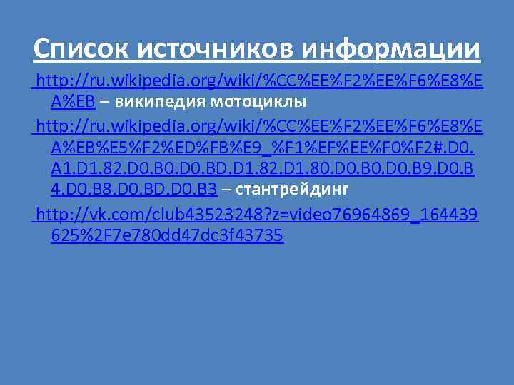 Список источников информации http: //ru. wikipedia. org/wiki/%CC%EE%F 2%EE%F 6%E 8%E A%EB – википедия мотоциклы