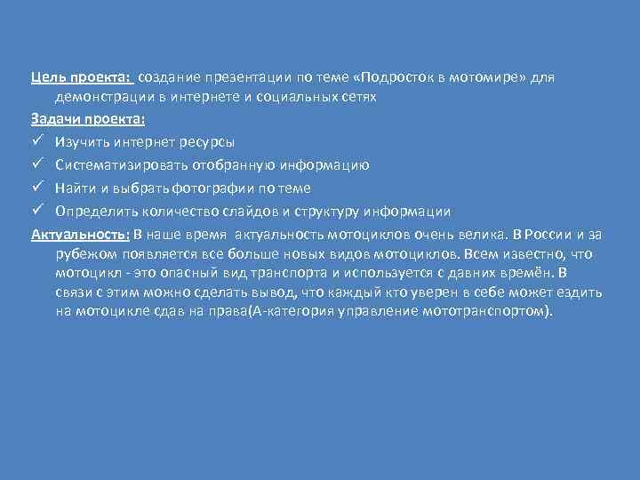 Цель проекта: создание презентации по теме «Подросток в мотомире» для демонстрации в интернете и