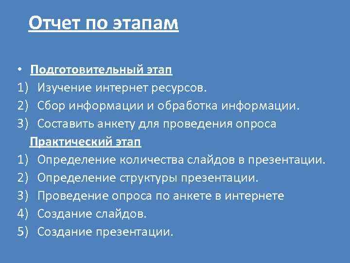 Отчет по этапам • Подготовительный этап 1) Изучение интернет ресурсов. 2) Сбор информации и