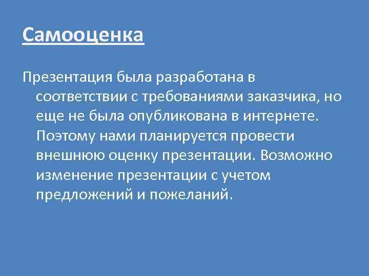 Самооценка Презентация была разработана в соответствии с требованиями заказчика, но еще не была опубликована