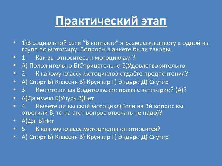 Практический этап • 1)В социальной сети “В контакте” я разместил анкету в одной из