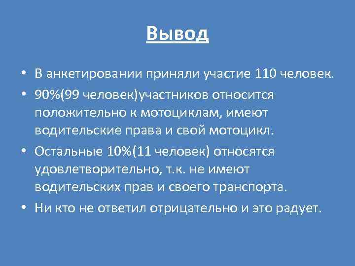 Вывод • В анкетировании приняли участие 110 человек. • 90%(99 человек)участников относится положительно к