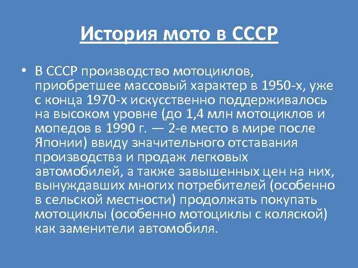 История мото в СССР • В СССР производство мотоциклов, приобретшее массовый характер в 1950
