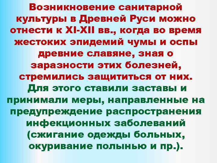 Возникновение санитарной культуры в Древней Руси можно отнести к XI-XII вв. , когда во