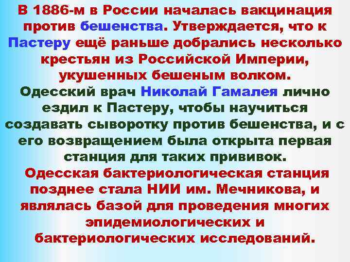 В 1886 -м в России началась вакцинация против бешенства. Утверждается, что к Пастеру ещё