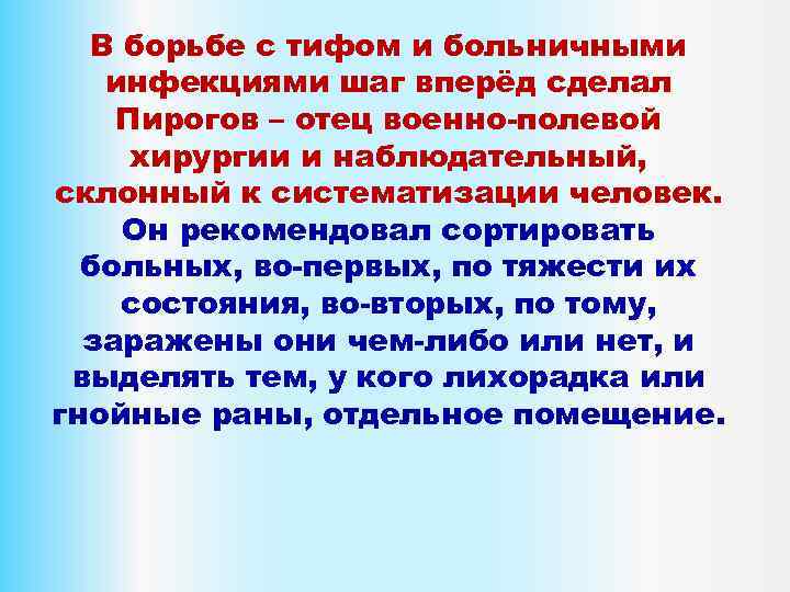 В борьбе с тифом и больничными инфекциями шаг вперёд сделал Пирогов – отец военно-полевой