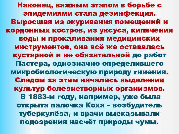 Наконец, важным этапом в борьбе с эпидемиями стала дезинфекция. Выросшая из окуривания помещений и