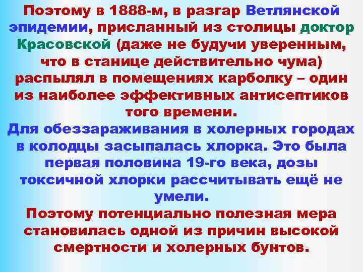 Поэтому в 1888 -м, в разгар Ветлянской эпидемии, присланный из столицы доктор Красовской (даже