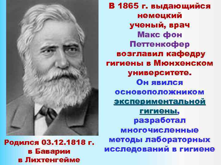 Родился 03. 12. 1818 г. в Баварии в Лихтенгейме В 1865 г. выдающийся немецкий