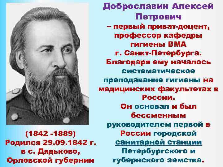 Доброславин Алексей Петрович – первый приват-доцент, профессор кафедры гигиены ВМА г. Санкт-Петербурга. Благодаря ему