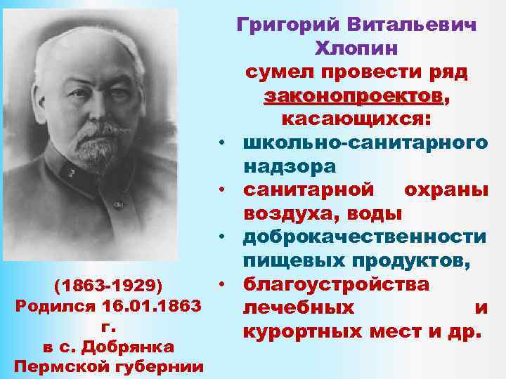  • • (1863 -1929) Родился 16. 01. 1863 г. в с. Добрянка Пермской