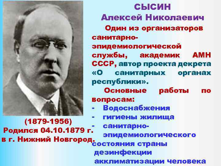 СЫСИН Алексей Николаевич Один из организаторов санитарноэпидемиологической службы, академик АМН СССР, автор проекта декрета