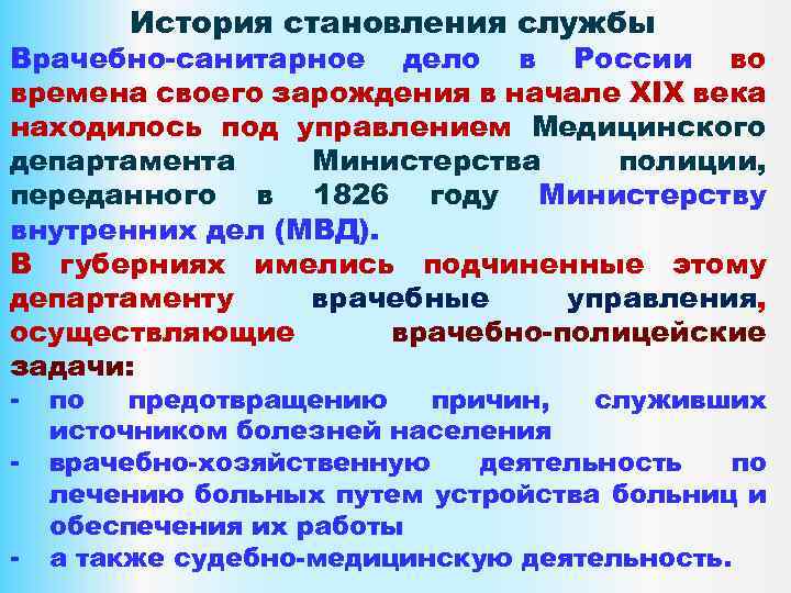 История становления службы Врачебно-санитарное дело в России во времена своего зарождения в начале XIX