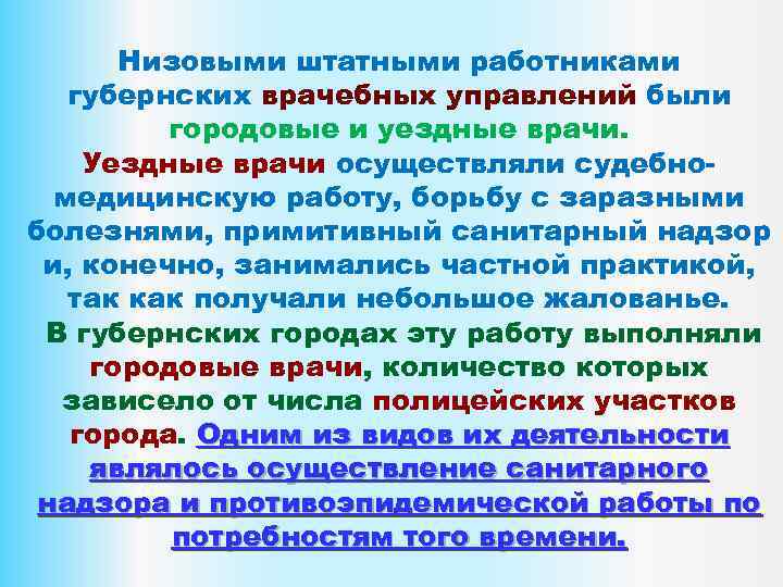 Низовыми штатными работниками губернских врачебных управлений были городовые и уездные врачи. Уездные врачи осуществляли