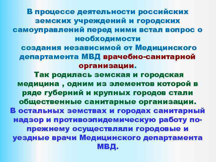 В процессе деятельности российских земских учреждений и городских самоуправлений перед ними встал вопрос о