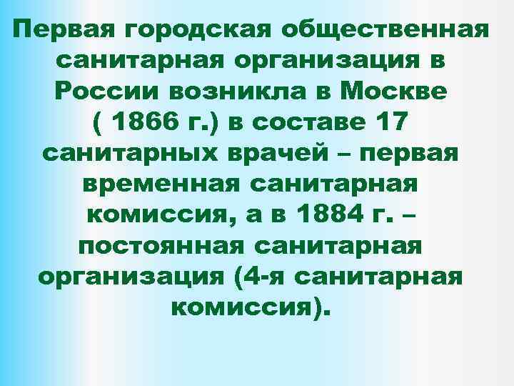 Первая городская общественная санитарная организация в России возникла в Москве ( 1866 г. )