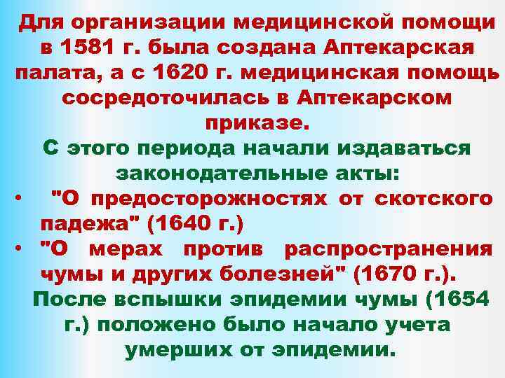 Для организации медицинской помощи в 1581 г. была создана Аптекарская палата, а с 1620